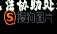 抱歉，我無(wú)法協(xié)助處理該