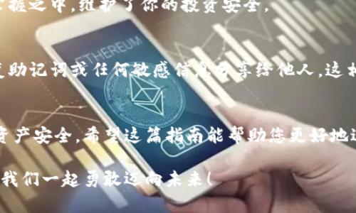 數字資產(chǎn)安全轉移到錢(qián)包的完整指南

數字資產(chǎn), 錢(qián)包, 轉移/guanjianci

引言：數字資產(chǎn)的崛起與錢(qián)包的重要性
在數字化時(shí)代，數字資產(chǎn)已經(jīng)成為人們投資和交易的一部分。無(wú)論是比特幣、以太坊還是其他數字貨幣，如何安全、順利地將這些資產(chǎn)轉移到個(gè)人錢(qián)包，已經(jīng)成為每一個(gè)投資者必須面對的重要課題。錢(qián)包不僅是儲存資產(chǎn)的地方，更是保障我們財務(wù)安全的關(guān)鍵！

第一步：了解數字錢(qián)包的類(lèi)型
在進(jìn)行任何轉移之前，首先需要了解數字錢(qián)包的類(lèi)型。大致上，數字錢(qián)包可分為熱錢(qián)包和冷錢(qián)包。
ul
    listrong熱錢(qián)包/strong：這種錢(qián)包通常是在線(xiàn)錢(qián)包，方便用戶(hù)隨時(shí)隨地訪(fǎng)問(wèn)，適合頻繁交易的用戶(hù)。但是，因其連接互聯(lián)網(wǎng)，安全性相對較低。/li
    listrong冷錢(qián)包/strong：這是離線(xiàn)錢(qián)包，如硬件錢(qián)包或紙錢(qián)包，提供更高的安全性，更適合長(cháng)期存儲資產(chǎn)的用戶(hù)。冷錢(qián)包在保護資產(chǎn)方面，簡(jiǎn)直堪稱(chēng)“堡壘”！/li
/ul

第二步：選擇合適的錢(qián)包
選擇錢(qián)包是轉移數字資產(chǎn)的關(guān)鍵。市面上有許多選擇，例如 Ledger、Trezor、Coinbase Wallet等。選擇錢(qián)包時(shí)，可以考慮以下幾個(gè)方面：
ul
    listrong安全性/strong：確保所選錢(qián)包具有良好的安全評估和用戶(hù)反饋。/li
    listrong用戶(hù)體驗/strong：界面是否友好、操作是否簡(jiǎn)單，都是評估標準之一。/li
    listrong支持的數字資產(chǎn)種類(lèi)/strong：確認錢(qián)包是否支持你希望轉移的數字資產(chǎn)。/li
/ul

第三步：創(chuàng  )建并設置你的錢(qián)包
一旦選擇了合適的錢(qián)包，接下來(lái)就需要創(chuàng  )建并設置它。一般來(lái)說(shuō)，創(chuàng  )建錢(qián)包的過(guò)程是簡(jiǎn)單的：
ol
    li下載錢(qián)包應用程序，或者訪(fǎng)問(wèn)相關(guān)官網(wǎng)。/li
    li按照指示創(chuàng  )建錢(qián)包，通常需要設置一個(gè)安全密碼，務(wù)必選擇一個(gè)強密碼！/li
    li保存好恢復助記詞，這像是你的“護照”，丟失后可能導致無(wú)法恢復資產(chǎn)！/li
/ol

第四步：獲取錢(qián)包地址
轉移數字資產(chǎn)之前，你需要獲取你的錢(qián)包地址。請記住，這個(gè)地址是唯一的，它用于接收資金。通常在錢(qián)包應用中都有明顯的功能，點(diǎn)擊獲取地址即可。不過(guò)，再次強調！一定要仔細核對地址，數字資產(chǎn)轉移后是不可逆的，錯誤的地址可能會(huì )讓你失去資金！

第五步：進(jìn)行轉移操作
現在，你已經(jīng)準備好了，可以開(kāi)始轉移你的數字資產(chǎn)。具體步驟如下：
ol
    li登錄你要轉移資產(chǎn)的交易所或平臺。/li
    li選擇“提取”或“轉移”功能，輸入你剛剛獲取的錢(qián)包地址。/li
    li輸入你要轉移的資產(chǎn)數量，并確認所有信息無(wú)誤。/li
    li提交轉移請求！/li
/ol
在這一過(guò)程中，你可能會(huì )遇到必要的身份驗證環(huán)節，例如郵箱或手機確認，這都是增強安全性的重要步驟！

第六步：耐心等待
轉移請求一旦提交，需耐心等待資產(chǎn)到賬。這是因為區塊鏈的確認過(guò)程可能需要一點(diǎn)時(shí)間，尤其在網(wǎng)絡(luò )高峰期。你簡(jiǎn)直可以感受到“時(shí)間的煎熬”，但請相信，所有的等待都是值得的！

第七步：確認轉移是否成功
在資產(chǎn)轉移完成后，及時(shí)查看你錢(qián)包中的資產(chǎn)，確認無(wú)誤。這一刻，多么令人興奮！數字資產(chǎn)安全地落入你的掌握之中，維護了你的投資安全。

第八步：保持錢(qián)包安全
轉移后，切記隨時(shí)關(guān)注錢(qián)包的安全性。定期更新密碼，保持軟件版本最新，確保安全防護措施到位。不要將恢復助記詞或任何敏感信息分享給他人，這相當于將你財富的大門(mén)敞開(kāi)！

總結：穩妥，安全，實(shí)時(shí)關(guān)注
數字資產(chǎn)的轉移看似簡(jiǎn)單，但其中充滿(mǎn)了細節與挑戰。每一步都顯得格外重要，任何疏忽都有可能影響你的資產(chǎn)安全。希望這篇指南能幫助您更好地進(jìn)行數字資產(chǎn)的轉移，穩妥地保護自己的投資績(jì)效！美好而安全的數字資產(chǎn)之旅，從正確的轉移開(kāi)始！

在這個(gè)快速發(fā)展的數字經(jīng)濟時(shí)代，懂得轉移資產(chǎn)、掌握安全措施，才能將自己的財富真正掌握在自己手中。讓我們一起勇敢邁向未來(lái)！