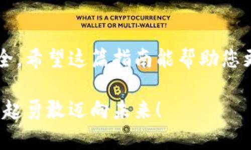 數字資產(chǎn)安全轉移到錢(qián)包的完整指南

數字資產(chǎn), 錢(qián)包, 轉移/guanjianci

引言：數字資產(chǎn)的崛起與錢(qián)包的重要性
在數字化時(shí)代，數字資產(chǎn)已經(jīng)成為人們投資和交易的一部分。無(wú)論是比特幣、以太坊還是其他數字貨幣，如何安全、順利地將這些資產(chǎn)轉移到個(gè)人錢(qián)包，已經(jīng)成為每一個(gè)投資者必須面對的重要課題。錢(qián)包不僅是儲存資產(chǎn)的地方，更是保障我們財務(wù)安全的關(guān)鍵！

第一步：了解數字錢(qián)包的類(lèi)型
在進(jìn)行任何轉移之前，首先需要了解數字錢(qián)包的類(lèi)型。大致上，數字錢(qián)包可分為熱錢(qián)包和冷錢(qián)包。
ul
    listrong熱錢(qián)包/strong：這種錢(qián)包通常是在線(xiàn)錢(qián)包，方便用戶(hù)隨時(shí)隨地訪(fǎng)問(wèn)，適合頻繁交易的用戶(hù)。但是，因其連接互聯(lián)網(wǎng)，安全性相對較低。/li
    listrong冷錢(qián)包/strong：這是離線(xiàn)錢(qián)包，如硬件錢(qián)包或紙錢(qián)包，提供更高的安全性，更適合長(cháng)期存儲資產(chǎn)的用戶(hù)。冷錢(qián)包在保護資產(chǎn)方面，簡(jiǎn)直堪稱(chēng)“堡壘”！/li
/ul

第二步：選擇合適的錢(qián)包
選擇錢(qián)包是轉移數字資產(chǎn)的關(guān)鍵。市面上有許多選擇，例如 Ledger、Trezor、Coinbase Wallet等。選擇錢(qián)包時(shí)，可以考慮以下幾個(gè)方面：
ul
    listrong安全性/strong：確保所選錢(qián)包具有良好的安全評估和用戶(hù)反饋。/li
    listrong用戶(hù)體驗/strong：界面是否友好、操作是否簡(jiǎn)單，都是評估標準之一。/li
    listrong支持的數字資產(chǎn)種類(lèi)/strong：確認錢(qián)包是否支持你希望轉移的數字資產(chǎn)。/li
/ul

第三步：創(chuàng  )建并設置你的錢(qián)包
一旦選擇了合適的錢(qián)包，接下來(lái)就需要創(chuàng  )建并設置它。一般來(lái)說(shuō)，創(chuàng  )建錢(qián)包的過(guò)程是簡(jiǎn)單的：
ol
    li下載錢(qián)包應用程序，或者訪(fǎng)問(wèn)相關(guān)官網(wǎng)。/li
    li按照指示創(chuàng  )建錢(qián)包，通常需要設置一個(gè)安全密碼，務(wù)必選擇一個(gè)強密碼！/li
    li保存好恢復助記詞，這像是你的“護照”，丟失后可能導致無(wú)法恢復資產(chǎn)！/li
/ol

第四步：獲取錢(qián)包地址
轉移數字資產(chǎn)之前，你需要獲取你的錢(qián)包地址。請記住，這個(gè)地址是唯一的，它用于接收資金。通常在錢(qián)包應用中都有明顯的功能，點(diǎn)擊獲取地址即可。不過(guò)，再次強調！一定要仔細核對地址，數字資產(chǎn)轉移后是不可逆的，錯誤的地址可能會(huì )讓你失去資金！

第五步：進(jìn)行轉移操作
現在，你已經(jīng)準備好了，可以開(kāi)始轉移你的數字資產(chǎn)。具體步驟如下：
ol
    li登錄你要轉移資產(chǎn)的交易所或平臺。/li
    li選擇“提取”或“轉移”功能，輸入你剛剛獲取的錢(qián)包地址。/li
    li輸入你要轉移的資產(chǎn)數量，并確認所有信息無(wú)誤。/li
    li提交轉移請求！/li
/ol
在這一過(guò)程中，你可能會(huì )遇到必要的身份驗證環(huán)節，例如郵箱或手機確認，這都是增強安全性的重要步驟！

第六步：耐心等待
轉移請求一旦提交，需耐心等待資產(chǎn)到賬。這是因為區塊鏈的確認過(guò)程可能需要一點(diǎn)時(shí)間，尤其在網(wǎng)絡(luò )高峰期。你簡(jiǎn)直可以感受到“時(shí)間的煎熬”，但請相信，所有的等待都是值得的！

第七步：確認轉移是否成功
在資產(chǎn)轉移完成后，及時(shí)查看你錢(qián)包中的資產(chǎn)，確認無(wú)誤。這一刻，多么令人興奮！數字資產(chǎn)安全地落入你的掌握之中，維護了你的投資安全。

第八步：保持錢(qián)包安全
轉移后，切記隨時(shí)關(guān)注錢(qián)包的安全性。定期更新密碼，保持軟件版本最新，確保安全防護措施到位。不要將恢復助記詞或任何敏感信息分享給他人，這相當于將你財富的大門(mén)敞開(kāi)！

總結：穩妥，安全，實(shí)時(shí)關(guān)注
數字資產(chǎn)的轉移看似簡(jiǎn)單，但其中充滿(mǎn)了細節與挑戰。每一步都顯得格外重要，任何疏忽都有可能影響你的資產(chǎn)安全。希望這篇指南能幫助您更好地進(jìn)行數字資產(chǎn)的轉移，穩妥地保護自己的投資績(jì)效！美好而安全的數字資產(chǎn)之旅，從正確的轉移開(kāi)始！

在這個(gè)快速發(fā)展的數字經(jīng)濟時(shí)代，懂得轉移資產(chǎn)、掌握安全措施，才能將自己的財富真正掌握在自己手中。讓我們一起勇敢邁向未來(lái)！