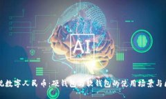 縱觀(guān)數字人民幣：硬錢(qián)包