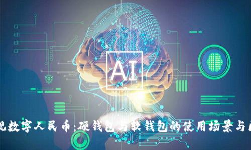 縱觀(guān)數字人民幣:硬錢(qián)包與軟錢(qián)包的使用場(chǎng)景與區別