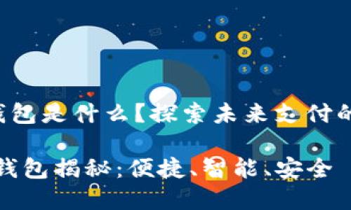 華為第2款數字錢(qián)包是什么？探索未來(lái)支付的便捷性與安全性

華為第二款數字錢(qián)包揭秘：便捷、智能、安全