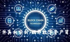 區塊鏈錢(qián)包事件真相分析