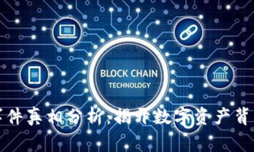 區塊鏈錢(qián)包事件真相分析：揭開(kāi)數字資產(chǎn)背后的神秘面紗