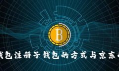 數字錢(qián)包注冊子錢(qián)包的方