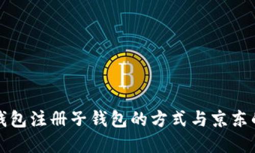 數字錢(qián)包注冊子錢(qián)包的方式與京東的區別