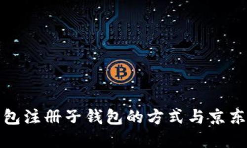 數字錢(qián)包注冊子錢(qián)包的方式與京東的區別
