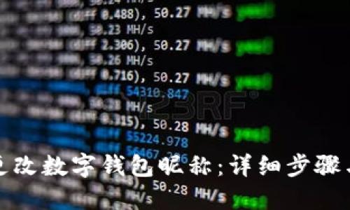 如何更改數字錢(qián)包昵稱(chēng)：詳細步驟與技巧