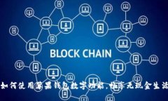 如何使用蘋(píng)果錢(qián)包數字功