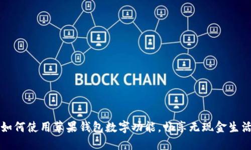 如何使用蘋(píng)果錢(qián)包數字功能，暢享無(wú)現金生活