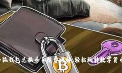 小狐錢包兌換幣手續(xù)費詳