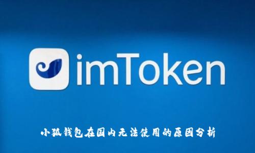 小狐錢包在國內(nèi)無法使用的原因分析