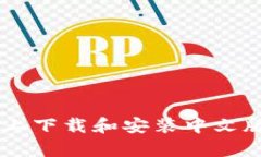 如何在安卓設(shè)備上下載和