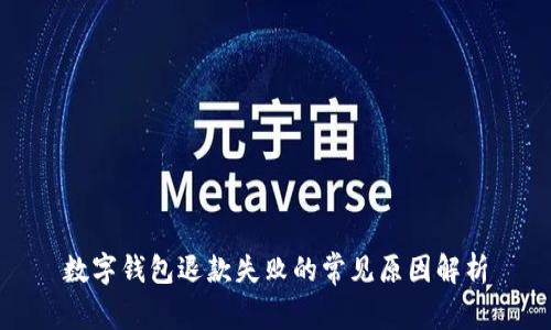 數字錢(qián)包退款失敗的常見(jiàn)原因解析