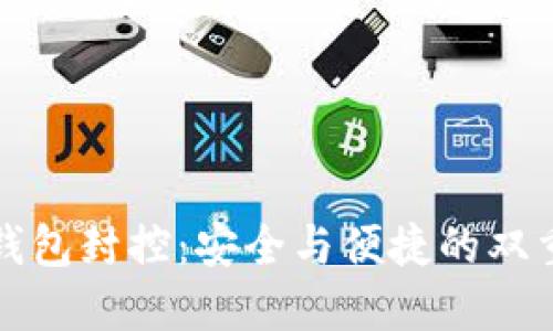 數字錢(qián)包封控:安全與便捷的雙重考量