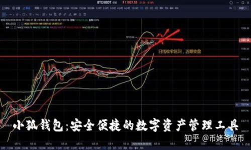 小狐錢包：安全便捷的數(shù)字資產(chǎn)管理工具