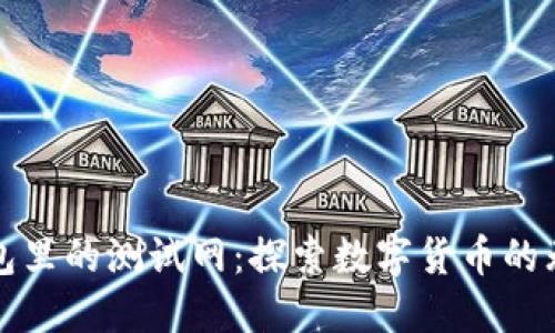 小狐錢包里的測試網(wǎng)：探索數(shù)字貨幣的無限可能