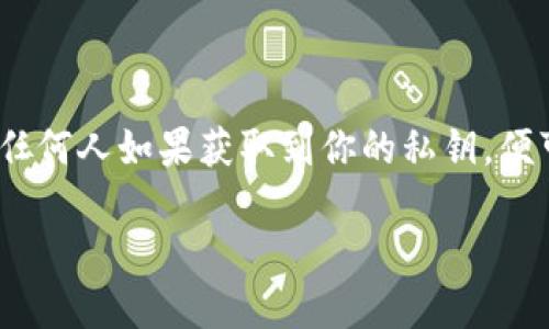 注意：處理和使用加密錢(qián)包的私鑰時(shí)，請(qǐng)務(wù)必小心。私鑰是你訪問(wèn)和控制資產(chǎn)的關(guān)鍵，任何人如果獲取到你的私鑰，便可完全控制你的資產(chǎn)。請(qǐng)勿與任何人分享私鑰，也盡量避免在不安全的設(shè)備上使用它。

小狐錢(qián)包私鑰的使用指南：安全獲取與管理