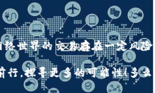   MetaMask提幣地址不正確怎么辦？ / 
 guanjianci MetaMask, 提幣地址, 加密貨幣 /guanjianci 

引言
在加密貨幣交易的廣闊海洋中，MetaMask作為一個非常流行的錢包選擇，深受全球用戶的喜愛。然而，提幣地址的不準確常常讓許多新手玩家感到困惑、擔憂，甚至痛心！如果你正面臨“提幣地址不對”的問題，本文將帶您深度解析，幫助您找到解決辦法！多么令人振奮的旅程?。?
MetaMask是什么？
在深入探討提幣地址問題之前，讓我們簡單了解一下MetaMask。MetaMask是一款廣泛使用的以太坊錢包，它不僅可以存儲各種代幣，還允許用戶在以太坊區(qū)塊鏈上進行交易。通過一個易于使用的瀏覽器擴展或移動應用，MetaMask將您的加密資產(chǎn)和去中心化應用（DApps）緊密結合。毫無疑問，它是區(qū)塊鏈世界中的一顆璀璨明珠！

提幣的基本流程
提幣的過程可能看似復雜，但實際操作并不難。以下是一個簡要的步驟概覽：
ol
  li打開MetaMask錢包 - 登錄您的賬戶，確保賬戶安全。/li
  li選擇要提取的代幣 - 點擊“提幣”按鈕并選擇您想要提款的加密貨幣。/li
  li輸入提幣地址 - 將接收方的地址粘貼到對應字段中。/li
  li確認提幣數(shù)量 - 輸入您要提取的數(shù)量，并仔細確認。/li
  li提交交易 - 最后，檢查所有信息后提交交易！/li
/ol
盡管這個過程簡單明了，但一點小錯誤，例如提幣地址不準確，可能就會導致資產(chǎn)的不可逆轉損失。多么讓人心痛啊！

提幣地址錯誤的后果
提幣地址的不正確，可能會導致資產(chǎn)的丟失或轉移到錯誤的地方。這是一種我們無論如何都不想經(jīng)歷的痛苦！想象一下，如果您辛辛苦苦掙來的虛擬貨幣在錯誤的地址上消失，那種絕望的感覺，真是令人心如刀絞！在區(qū)塊鏈的世界里，轉賬一旦成交就難以撤回，因此，這一點尤為重要。

如何確認提幣地址的正確性
在進行提現(xiàn)操作之前，務必確認您的提幣地址是準確的。以下是幾個實用的小技巧，幫助您確保地址無誤：
ul
  li仔細檢查地址兩次 - 在粘貼或輸入提幣地址后，建議您上下左右細細對比幾遍，以確認無誤。/li
  li使用二維碼掃描 - 如果接收方提供了二維碼，使用您的手機或相關工具掃描可以降低輸入錯誤的風險！/li
  li利用復制粘貼功能 - 盡量避免手動輸入，因為打錯一個字符都可能導致資金丟失。/li
/ul
這些小小的細節(jié)，在關鍵時刻卻能起到至關重要的作用！

如何修復錯誤的提幣地址
如果您不慎提交了錯誤的提幣地址，不要驚慌！下面是一些應對措施：
ol
  li確認交易狀態(tài) - 登錄到區(qū)塊鏈瀏覽器，如Etherscan，查看交易是否已確認。如果交易還在待處理狀態(tài)，可能還有機會取消。/li
  li聯(lián)系接收方 - 如果您是將代幣提到他人的地址，聯(lián)系接收方請求他們幫助找回資金。雖然這可能不是簡單的解決方案，但值得一試。/li
  li聯(lián)系平臺客服 - 如果您是在某個交易平臺完成的提幣，及時聯(lián)系他們的客服，說明情況，有可能對方能提供幫助。/li
/ol
雖然在Crypto世界中，資產(chǎn)的安全和可恢復性是有限的，但采取這些措施可以為您挽回一些損失！

提幣操作中的常見錯誤
除了提幣地址錯誤，以下是一些其他常見的提幣操作失誤，這些都是我們在提幣時需要避免的：“哎呀，多么遺憾??！”
ul
  li手續(xù)費不足 - 提幣時每筆交易都需支付手續(xù)費，確保您的余額足以支付相應費用！/li
  li沒有設置正確的網(wǎng)絡 - Ethereum網(wǎng)絡的選擇是極其重要的。如果您選擇了錯誤的網(wǎng)絡，您的資產(chǎn)將極有可能消失。/li
  li網(wǎng)絡擁堵 - 在網(wǎng)絡繁忙時，有時候交易需要較長的確認時間，要有耐心。/li
/ul

如何提高提幣操作的安全性
為了確保您的提幣過程更加安全，我們還需要注意一些額外的細節(jié)：
ul
  li開啟雙重身份驗證（2FA） - 這是一個增強安全性的有效手段，確保每次提幣時都需要額外的身份確認。/li
  li使用冷錢包存儲大量資金 - 如果您的資產(chǎn)不少于幾千美元，建議將大部分資金存入冷錢包中，保持加密資產(chǎn)的安全性。/li
  li定期更新密碼 - 制定一個周期性更新密碼的計劃，確保賬戶不會因為身份信息泄露而受到攻擊。/li
/ul
在加密貨幣的世界，安全問題永遠是重中之重！

小結
在MetaMask中提幣是一項簡單但需謹慎操作的流程。提幣地址的不準確可能會導致不可逆轉的損失，而小小的細節(jié)卻能讓您擺脫這樣的困境！切記，網(wǎng)絡世界的交易存在一定風險，是我們每一個用戶都需要清楚的。因此，創(chuàng)造一個安全的操作環(huán)境，提高自身的安全意識，是我們每一個加密貨幣愛好者不可或缺的責任！

希望您在閱讀完這些內(nèi)容后，對提幣地址問題有更深入的理解，真正能夠做到安全、快速地提取您的加密資產(chǎn)！讓我們一起在這個充滿機遇的領域繼續(xù)前行，探尋更多的可能性！多么令人振奮的未來呀！