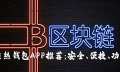 區塊鏈熱錢(qián)包APP推薦：安