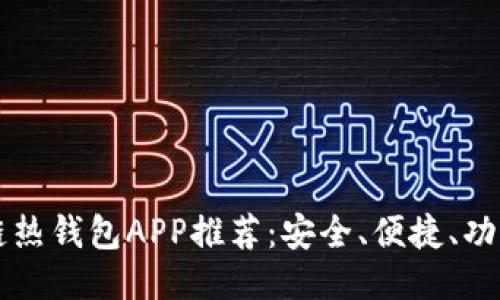 區塊鏈熱錢(qián)包APP推薦：安全、便捷、功能全面