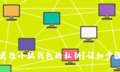 如何更改小狐錢包的私鑰