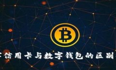 數字信用卡與數字錢(qián)包的