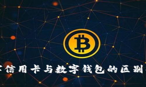 數字信用卡與數字錢(qián)包的區別解析