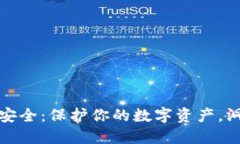 區塊鏈錢(qián)包安全：保護你
