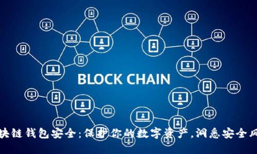 區塊鏈錢(qián)包安全：保護你的數字資產(chǎn)，洞悉安全風(fēng)險
