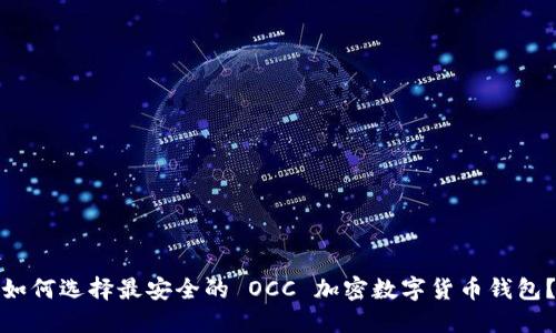 如何選擇最安全的 OCC 加密數字貨幣錢(qián)包？