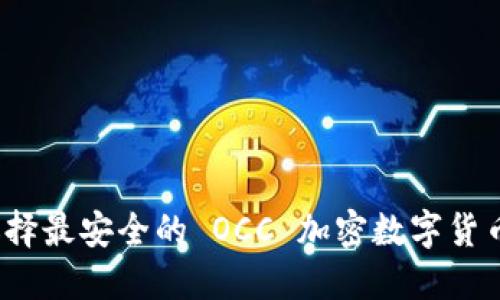 如何選擇最安全的 OCC 加密數字貨幣錢(qián)包？