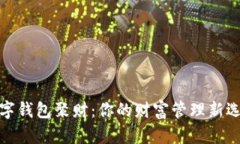 數字錢(qián)包聚財：你的財富
