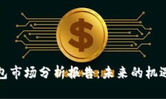 加密錢(qián)包市場(chǎng)分析報告：