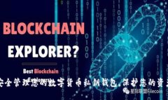 如何安全管理您的數字貨