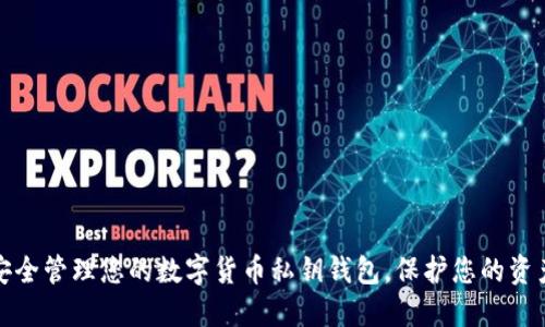 如何安全管理您的數字貨幣私鑰錢(qián)包，保護您的資產(chǎn)安全