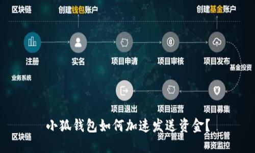 小狐錢包如何加速發(fā)送資金？