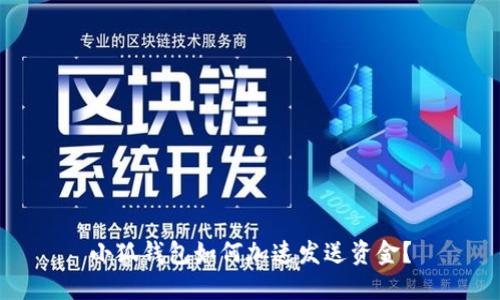 小狐錢包如何加速發(fā)送資金？