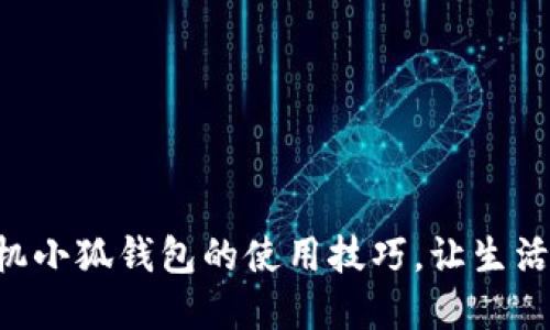 掌握手機(jī)小狐錢包的使用技巧，讓生活更智能！