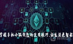 掌握手機小狐錢包的使用