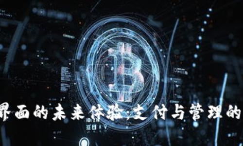 數字錢(qián)包界面的未來(lái)體驗：支付與管理的全新視角！