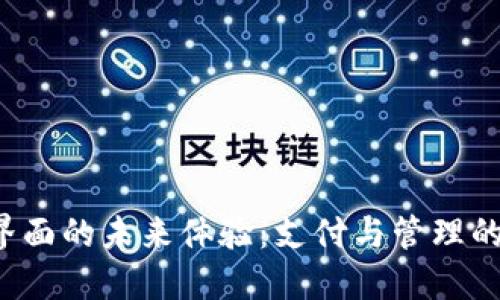 數字錢(qián)包界面的未來(lái)體驗：支付與管理的全新視角！