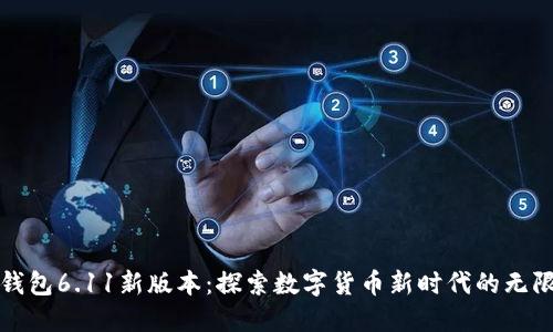 小狐錢包6.11新版本：探索數(shù)字貨幣新時(shí)代的無(wú)限可能