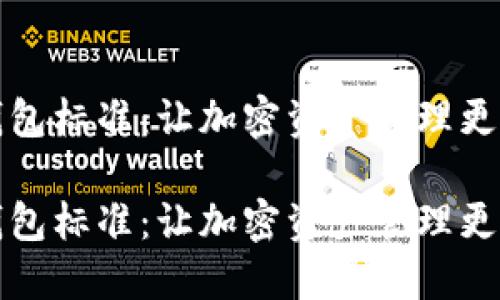 區塊鏈錢(qián)包標準:讓加密資產(chǎn)管理更安全高效
區塊鏈錢(qián)包標準:讓加密資產(chǎn)管理更安全高效