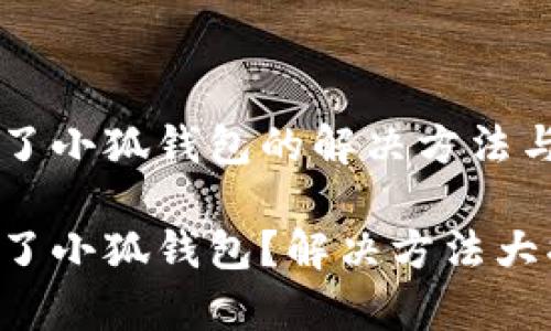 手機裝不了小狐錢包的解決方法與常見問題

手機裝不了小狐錢包？解決方法大揭秘！