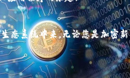 MetaMask 是一種非常受歡迎的加密錢包和瀏覽器擴展，允許用戶與以太坊區(qū)塊鏈和其他兼容區(qū)塊鏈進行交互。它不僅可以安全存儲加密貨幣，還可以方便地與去中心化應用程序（dApps）互動。以下是關于 MetaMask 的一些要點：

### 1. 什么是 MetaMask？
MetaMask 是一個瀏覽器擴展和移動應用程序，它可以讓用戶方便地與以太坊區(qū)塊鏈和去中心化應用程序進行互動。通過 MetaMask，用戶不僅可以管理他們的以太坊資產(chǎn)，還能直接在網(wǎng)頁中進行交易、參與去中心化金融（DeFi）項目和購買非同質(zhì)化代幣（NFT）。

### 2. 如何安裝 MetaMask？
安裝 MetaMask 非常簡單。只需訪問 MetaMask 的官方網(wǎng)站，下載適合您瀏覽器的擴展程序或移動應用。安裝完畢后，您需要設置一個強密碼，并備份助記詞以確保錢包的安全性。請務必妥善保管這些信息，避免泄露給他人！

### 3. 使用 MetaMask 的好處
安全性
MetaMask 提供了高水平的安全性，您的私人密鑰永遠不會存儲在服務器上，而是保存在用戶設備上。這意味著，您對自己的資產(chǎn)具有完全的控制權。

用戶友好的界面
MetaMask 的界面非常友好，易于使用，特別適合新手用戶。您可以輕松查看余額、發(fā)送和接收資產(chǎn)，以及與 dApps 進行互動。

跨鏈互操作性
除了以太坊，MetaMask 還支持連接到其他兼容的區(qū)塊鏈，這為用戶提供了更大的靈活性。例如，您可以通過 MetaMask 使用 Binance Smart Chain、Polygon 等鏈上資產(chǎn)！

### 4. 常見問題解答
MetaMask 的費用如何？
在使用 MetaMask 進行交易時，用戶需支付網(wǎng)絡手續(xù)費，即“Gas費”。這些費用的高低取決于以太坊網(wǎng)絡的擁堵情況！

我可以恢復我的錢包嗎？
是的，您可以通過助記詞恢復錢包。請務必在安全的地方妥善保存助記詞，確保您能夠在未來恢復您的資產(chǎn)，多么令人振奮！

如何與 dApps 互動？
當使用 MetaMask 時，只需在支持的 dApp 網(wǎng)站點擊“連接錢包”按鈕，按照提示完成后即可輕松開始體驗去中心化應用程序的樂趣！

### 5. 結論
MetaMask 不僅為用戶提供了安全、方便的方式來管理他們的加密資產(chǎn)，還讓人們能夠更深入地參與到去中心化的生態(tài)系統(tǒng)中來。無論您是加密新手還是資深用戶，MetaMask 都是一個值得嘗試的工具！

如果您想了解關于 MetaMask 的更多信息或者有其他問題，請隨時詢問！