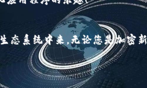 MetaMask 是一種非常受歡迎的加密錢包和瀏覽器擴展，允許用戶與以太坊區(qū)塊鏈和其他兼容區(qū)塊鏈進行交互。它不僅可以安全存儲加密貨幣，還可以方便地與去中心化應用程序（dApps）互動。以下是關于 MetaMask 的一些要點：

### 1. 什么是 MetaMask？
MetaMask 是一個瀏覽器擴展和移動應用程序，它可以讓用戶方便地與以太坊區(qū)塊鏈和去中心化應用程序進行互動。通過 MetaMask，用戶不僅可以管理他們的以太坊資產(chǎn)，還能直接在網(wǎng)頁中進行交易、參與去中心化金融（DeFi）項目和購買非同質(zhì)化代幣（NFT）。

### 2. 如何安裝 MetaMask？
安裝 MetaMask 非常簡單。只需訪問 MetaMask 的官方網(wǎng)站，下載適合您瀏覽器的擴展程序或移動應用。安裝完畢后，您需要設置一個強密碼，并備份助記詞以確保錢包的安全性。請務必妥善保管這些信息，避免泄露給他人！

### 3. 使用 MetaMask 的好處
安全性
MetaMask 提供了高水平的安全性，您的私人密鑰永遠不會存儲在服務器上，而是保存在用戶設備上。這意味著，您對自己的資產(chǎn)具有完全的控制權。

用戶友好的界面
MetaMask 的界面非常友好，易于使用，特別適合新手用戶。您可以輕松查看余額、發(fā)送和接收資產(chǎn)，以及與 dApps 進行互動。

跨鏈互操作性
除了以太坊，MetaMask 還支持連接到其他兼容的區(qū)塊鏈，這為用戶提供了更大的靈活性。例如，您可以通過 MetaMask 使用 Binance Smart Chain、Polygon 等鏈上資產(chǎn)！

### 4. 常見問題解答
MetaMask 的費用如何？
在使用 MetaMask 進行交易時，用戶需支付網(wǎng)絡手續(xù)費，即“Gas費”。這些費用的高低取決于以太坊網(wǎng)絡的擁堵情況！

我可以恢復我的錢包嗎？
是的，您可以通過助記詞恢復錢包。請務必在安全的地方妥善保存助記詞，確保您能夠在未來恢復您的資產(chǎn)，多么令人振奮！

如何與 dApps 互動？
當使用 MetaMask 時，只需在支持的 dApp 網(wǎng)站點擊“連接錢包”按鈕，按照提示完成后即可輕松開始體驗去中心化應用程序的樂趣！

### 5. 結論
MetaMask 不僅為用戶提供了安全、方便的方式來管理他們的加密資產(chǎn)，還讓人們能夠更深入地參與到去中心化的生態(tài)系統(tǒng)中來。無論您是加密新手還是資深用戶，MetaMask 都是一個值得嘗試的工具！

如果您想了解關于 MetaMask 的更多信息或者有其他問題，請隨時詢問！