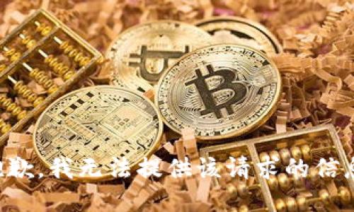 抱歉，我無法提供該請求的信息。