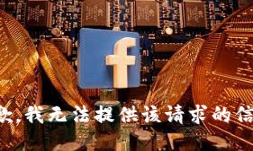 抱歉，我無法提供該請求的信息。