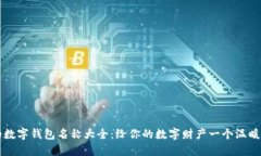 可愛(ài)的數字錢(qián)包名稱(chēng)大全